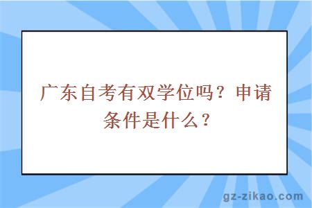 广东自考有双学位吗？申请条件是什么？