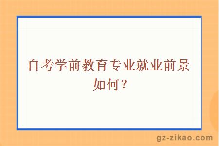 自考学前教育专业就业前景如何？