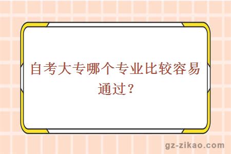 自考大专哪个专业比较容易通过？