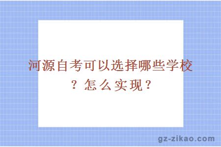 河源自考可以选择哪些学校？怎么实现？