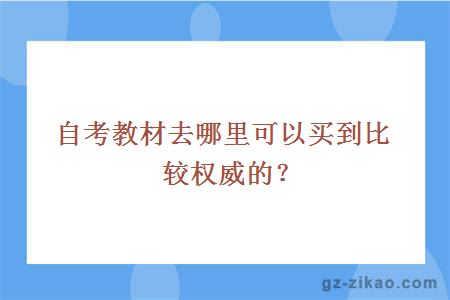 自考教材去哪里可以买到比较权威的？