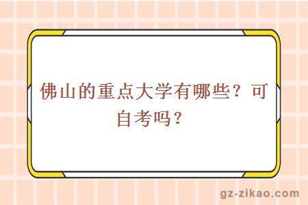 佛山的重点大学有哪些？可自考吗？