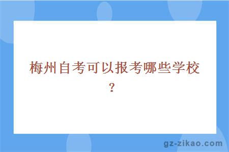 梅州自考可以报考哪些学校？