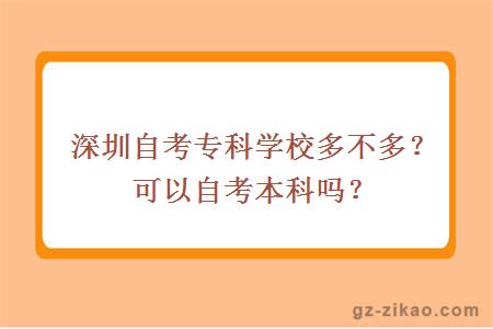 深圳自考专科学校多不多？可以自考本科吗？