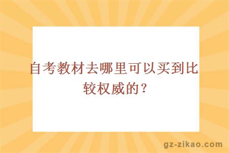 自考教材去哪里可以买到比较权威的？