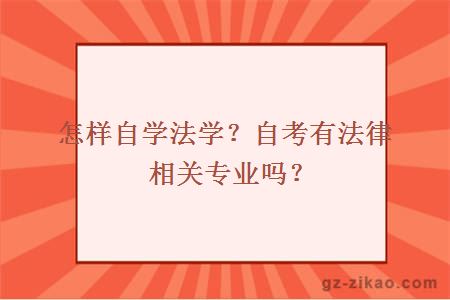 怎样自学法学？自考有法律相关专业吗？