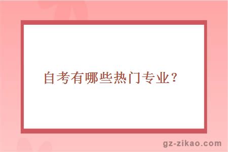 外贸大学自考有哪些热门专业？