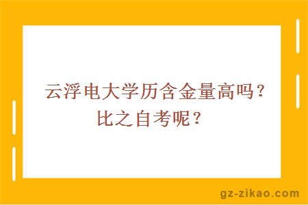 云浮电大学历含金量高吗？比之自考呢？