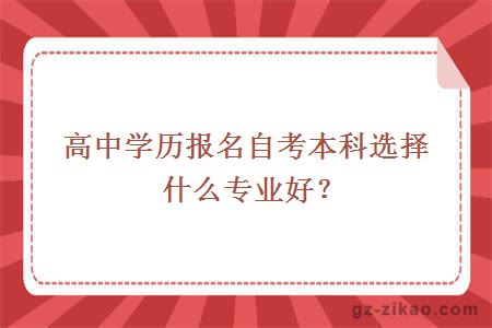 高中学历报名自考本科选择什么专业好？