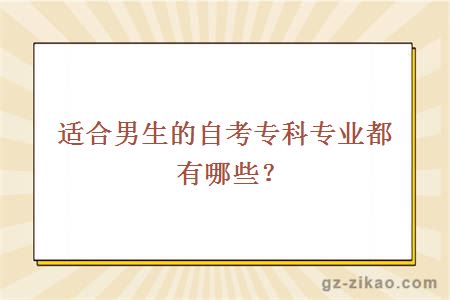 适合男生的自考专科专业都有哪些？