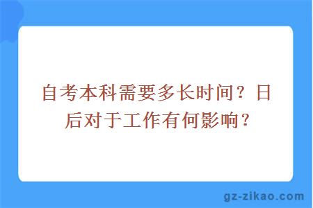 自考本科需要多长时间？日后对于工作有何影响？