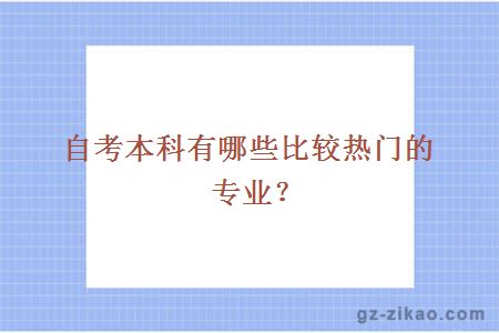 自考本科有哪些比较热门的专业？