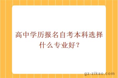 高中学历报名自考本科选择什么专业好？