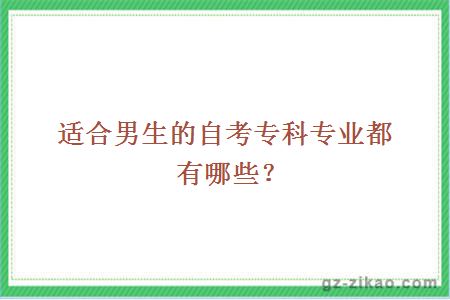 适合男生的自考专科专业都有哪些？