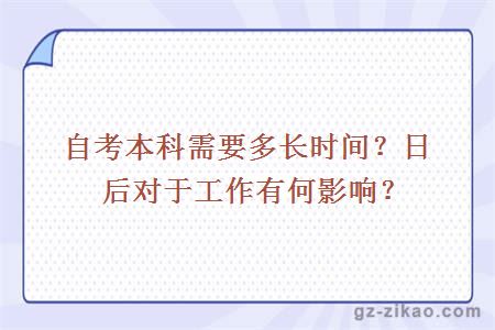 自考本科需要多长时间？毕业后对于工作有何影响？