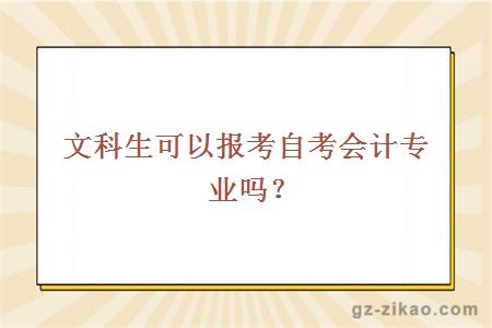 文科生可以报考自考会计专业吗？