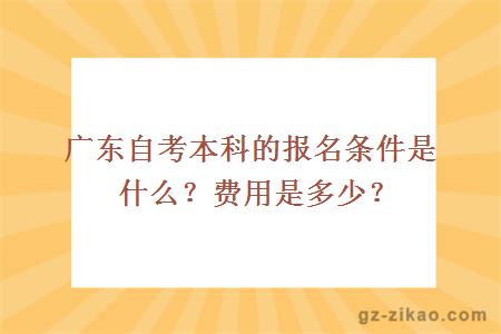 广东自考本科的报名条件是什么？费用是多少？