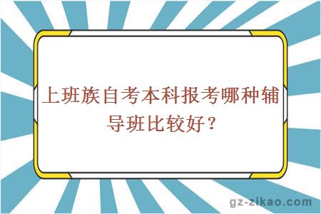 上班族自考本科报考哪种辅导班比较好？