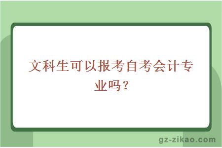 文科生可以报考自考会计专业吗？