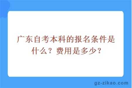 广东自考本科报名的条件是什么？费用是多少？