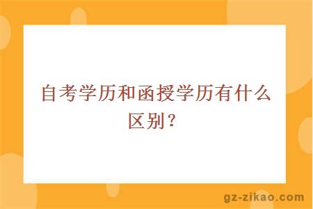 自考学历和函授学历有什么区别？