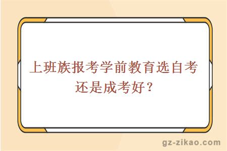 上班族报考学前教育选自考还是成考好？