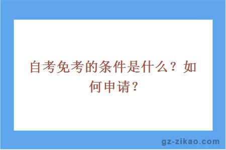 自考免考的条件是什么？如何申请？