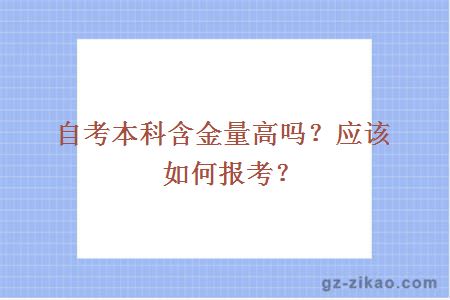 自考本科含金量高吗？应该如何报考？