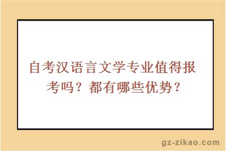 自考汉语言文学专业值得报考吗？都有哪些优势？