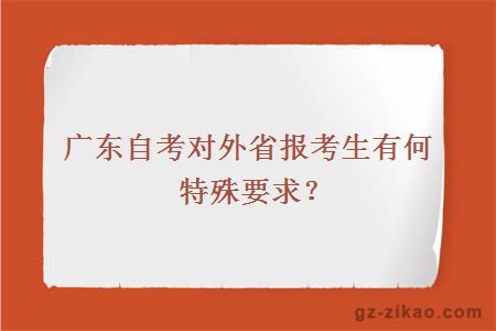 广东自考对外省报考生有何特殊要求？