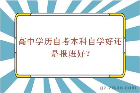 高中学历自考本科自学好还是报班好？