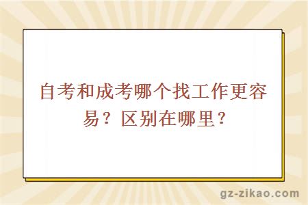 自考和成考哪个找工作更容易？区别在哪里？