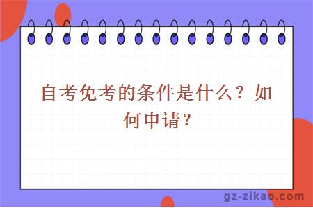 自考免考的条件是什么？如何申请？