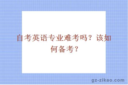 自考英语专业难考吗？该如何备考？