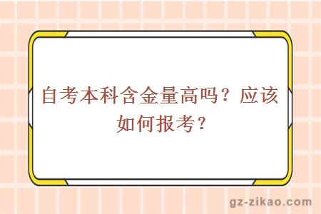 自考本科含金量高吗？应该怎么报考？