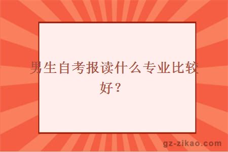 男生自考报读什么专业比较好？