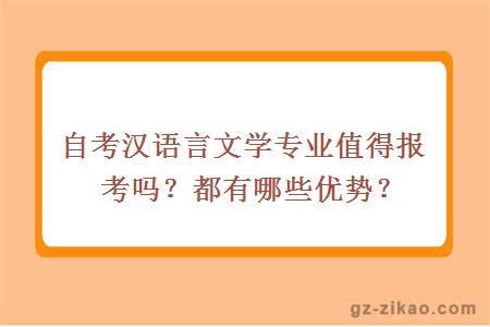 自考汉语言文学专业值得报考吗？都有哪些优势？