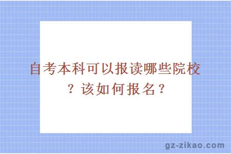 自考本科可以报读哪些院校？该如何报名？