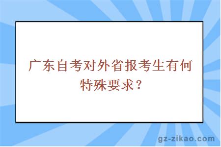 广东自考对外省报考生有何特殊要求？