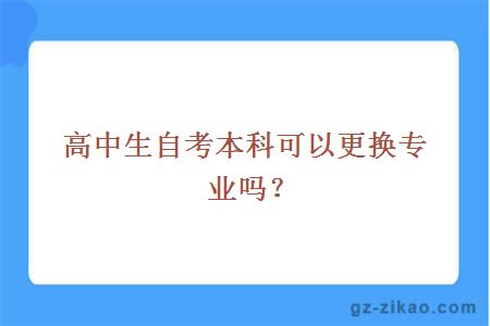 高中生自考本科可以更换专业吗？