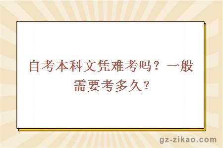 自考本科文凭难考吗？一般需要考多久？