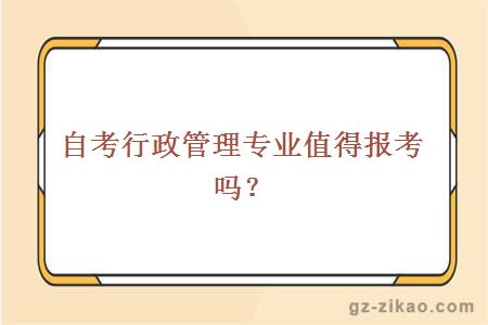 自考行政管理专业值得报考吗？