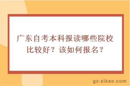 广东自考本科报读哪些院校比较好？该如何报名？