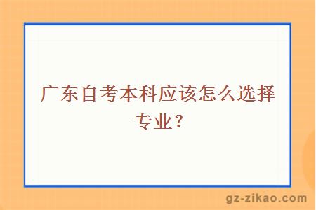 广东自考本科应该怎么选择专业？