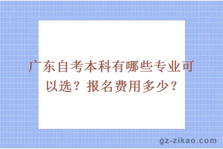 广东自考本科有哪些专业可以选？报名费用多少？