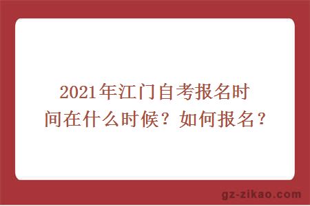 2021年江门自考报名时间在什么时候？如何报名？