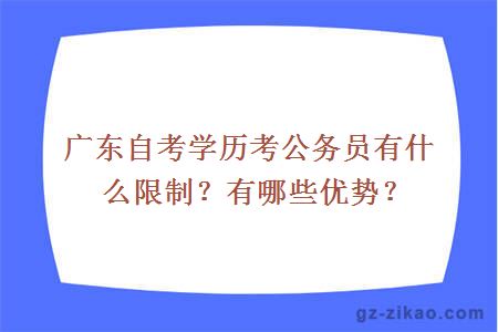 广东自考学历考公务员有什么限制？有哪些优势？