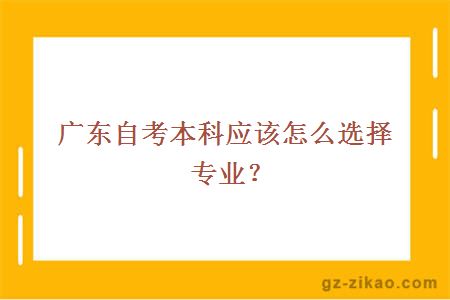 广东自考本科应该怎么选择专业？