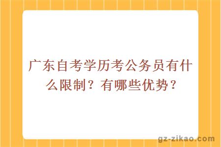 广东自考学历考公务员有什么限制？包含哪些优势？