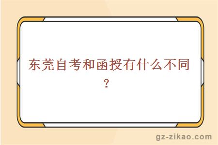 东莞自考和函授有什么不同？